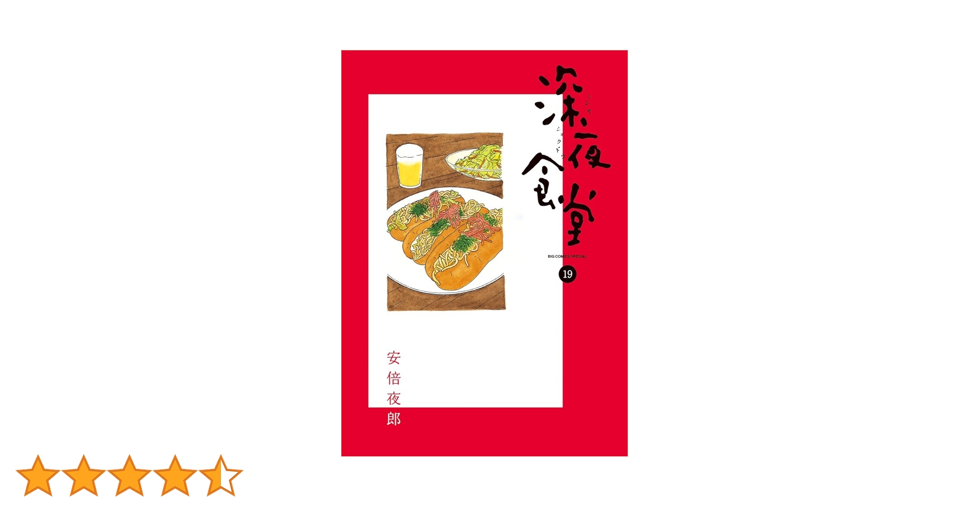 深夜食堂　非　全巻 深夜食堂 1巻～24巻 非全巻セット 深夜食堂 1巻～24巻 非